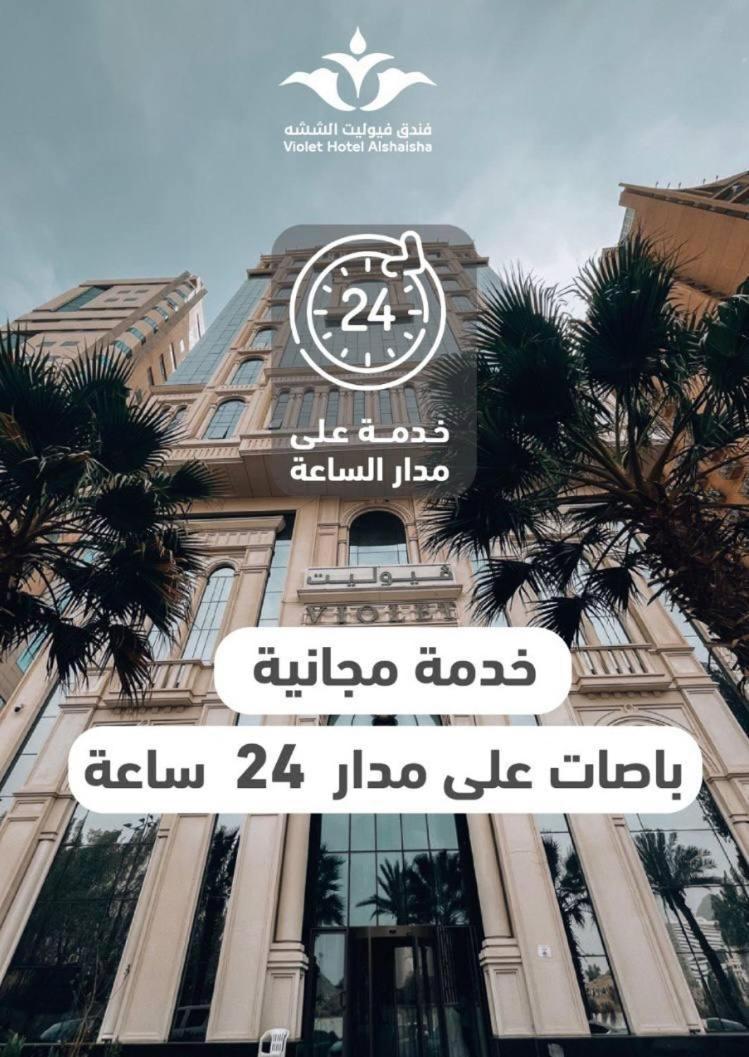 Violet Al Shisha Hotel 4*